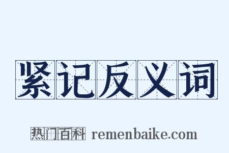 紧记反义词是什么意思的图片